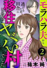 モラハラ夫から逃げるため田舎に移住したらヤバい村でした【分冊版】　2【電子書籍】[ 祐木純 ]