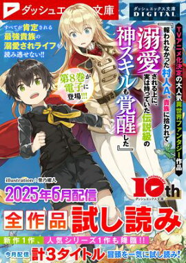 ダッシュエックス文庫DIGITAL 2025年6月配信全作品試し読み 