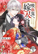 【期間限定　無料お試し版】吸血鬼へ嫁入る日～少女が冷酷夫に愛された記録～　分冊版（１）