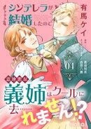 シンデレラが結婚したので意地悪な義姉はクールに去……れません！？（4）【描き下ろしマンガ付き】