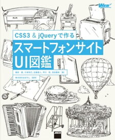 CSS3&jQueryで作る　スマートフォンサイトUI図鑑【電子書籍】[ 礒田　優 ]