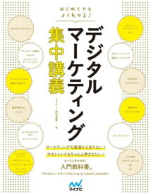 はじめてでもよくわかる！ デジタルマーケティング集中講義【電子書籍】[ 押切 孝雄（カティサーク） ]