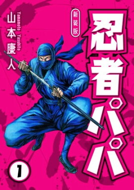 忍者パパ 新装版 1 