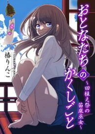 おとなたちのかくしごと 〜田植え祭の苗床巫女〜【電子書籍】[ 椿りんこ ]