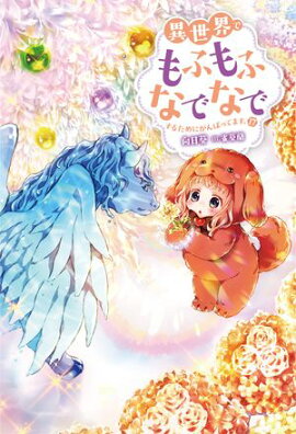 異世界でもふもふなでなでするためにがんばってます。 ： 17 