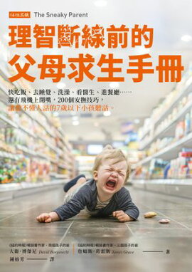 理智斷線前的父母求生手冊：快吃飯、去睡覺、洗澡、看醫生、進餐廳……還有飛機上閉嘴，200個安撫技巧，讓聽不懂人話的7歲以下小孩聽話。 The Sneaky Parent