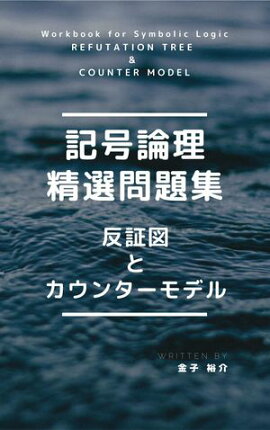 記号論理精選問題集【反証図とカウンターモデル】 