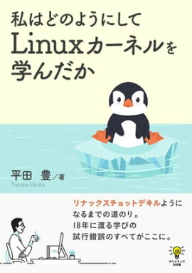 楽天kobo電子書籍ストア これ一冊で完全理解 Linuxカーネル超入門 日経bp Next Ict選書