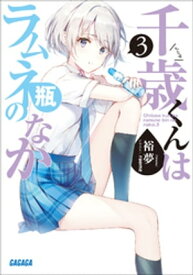 千歳くんはラムネ瓶のなか 3【電子書籍】[ 裕夢 ]
