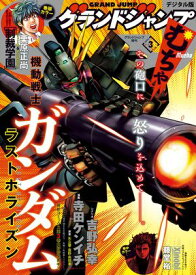 グランドジャンプ むちゃ 2024年3月号【電子書籍】[ グランドジャンプ編集部 ]