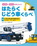 しごととつくりを見てみよう！　はたらくじどう車くらべ　（4）こうじげんばではたらく　ショベルカー、クレーン車　ほか