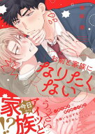お前と家族になりたくない 【電子限定おまけ付き】 【電子書籍】[ 御結 祭 ]