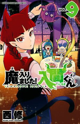 【期間限定　無料お試し版　閲覧期限2026年9月12日】魔入りました！入間くん　9 