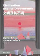 文明及其不满（果麦经典）
