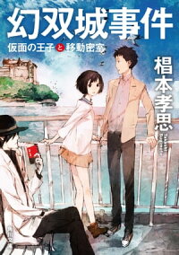 楽天kobo電子書籍ストア 幻双城事件 仮面の王子と移動密室 椙本 孝思