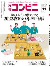 コンビニ2022年11月号 加盟店オーナーとチェーン本部のための専門誌【電子書籍】[ コンビニ編集部 ]