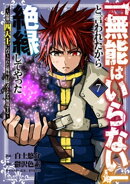 「無能はいらない」と言われたから絶縁してやった〜最強の四天王に育てられた俺は、冒険者となり無双する〜（７）
