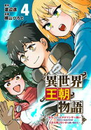異世界王朝物語4〜転生したらネクロマンサー扱いされているわけだがそれも悪くないかと思い始めた〜