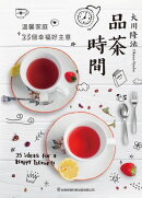 品茶時間：溫馨家庭、25個幸福好主意