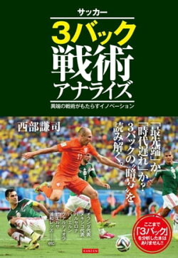 サッカー3バック戦術アナライズ
