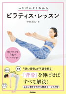 いちばんよくわかる ピラティス・レッスン 体の構造に基づいたプログラムだから、効果が高まる！ おうち…