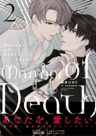 Manner of Death　2【電子書籍】[ 梅本　ゆかり ]