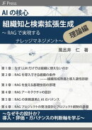 AIの核心 組織知と検索拡張生成 理論編