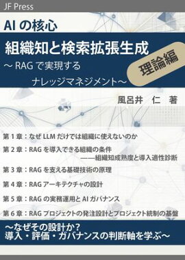 AIの核心 組織知と検索拡張生成 理論編 RAGで実現するナレッジマネジメント 〜なぜその設計か？ 導入・評価・ガバナンスの判断軸を学ぶ〜