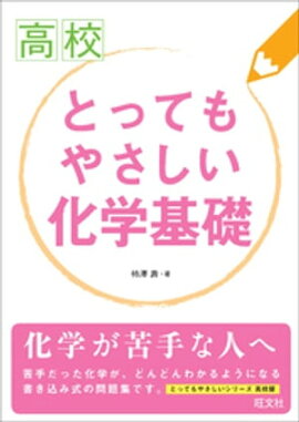 高校とってもやさしい化学基礎 