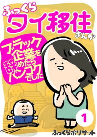 ふっくらタイ移住まんが〜ブラック企業を辞めたらバンコクでした〜（1）【電子書籍】[ ふっくらボリサット ]