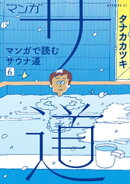 マンガ　サ道〜マンガで読むサウナ道〜（６）