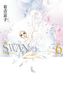 SWAN ー白鳥ー 愛蔵版 6