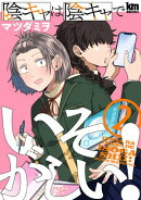 陰キャは陰キャでいそがしい！ 2