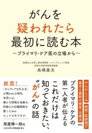 がんを疑われたら最初に読む本　ーープライマリ・ケア医の立場からーー【電子書籍】[ 高橋基文 ]