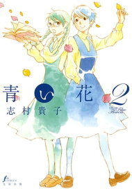 青い花（2）【電子書籍】[ 志村 貴子 ]