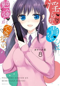 淫らな青ちゃんは勉強ができない（8）【電子書籍】[ カワハラ恋 ]