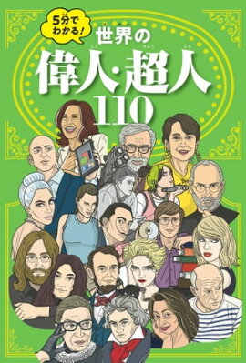 ５分でわかる！世界の偉人・超人110 
