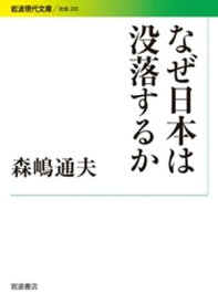 なぜ日本は没落するか【電子書籍】[ 森嶋通夫 ]