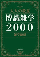 大人の教養　博識雑学2000 【電子書籍】[ 雑学総研 ]