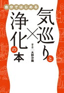 気巡りと浄化の本 - 自分ではじめる -