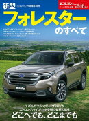 ニューモデル速報 第646弾 新型フォレスターのすべて