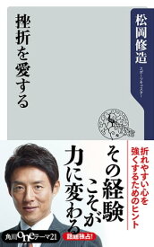 挫折を愛する【電子書籍】[ 松岡　修造 ]