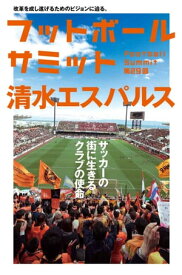 フットボールサミット第29回 清水エスパルス　サッカーの街に生きるクラブの使命【電子書籍】