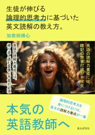 本気の英語教師へ　生徒が伸びる論理的思考力に基づいた英文読解の教え方。【電子書籍】[ 加奈田帰心 ]