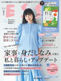 ESSE 2024年4月号【電子書籍】