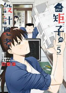 一級建築士矩子の設計思考 5