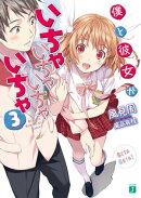 僕と彼女がいちゃいちゃいちゃいちゃ 3