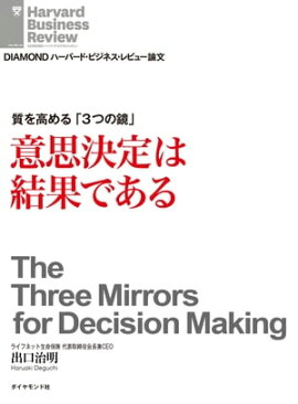 意思決定は結果である 質を高める「3つの鏡」