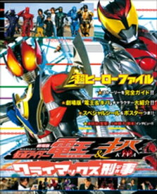 超ヒーローファイル　劇場版　仮面ライダー電王＆キバ　クライマックス刑事 【電子書籍】[ てれびくん編集部 ]