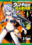 ウルトラ怪獣擬人化計画 feat.POP Comic code　3